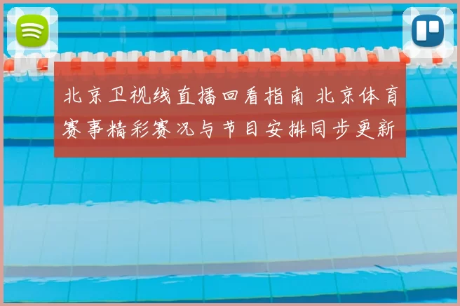 北京卫视线直播回看指南 北京体育赛事精彩赛况与节目安排同步更新