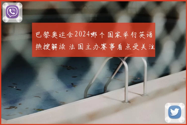 巴黎奥运会2024哪个国家举行英语热搜解读 法国主办赛事看点受关注