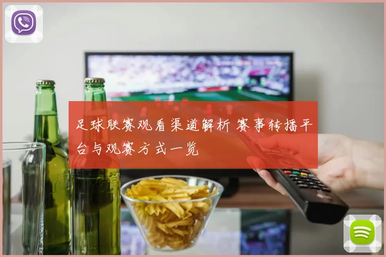 足球联赛观看渠道解析 赛事转播平台与观赛方式一览