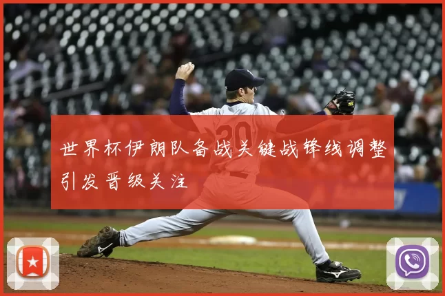 世界杯伊朗队备战关键战锋线调整引发晋级关注