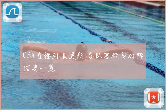 CBA直播列表更新 各队赛程与对阵信息一览