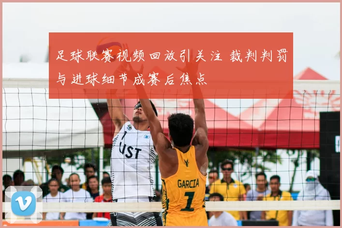 足球联赛视频回放引关注 裁判判罚与进球细节成赛后焦点