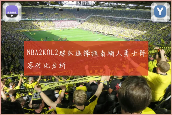 NBA2KOL2球队选择指南湖人勇士阵容对比分析
