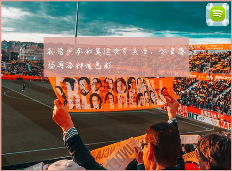 孙悟空参加奥运会引关注,体育赛场再添神话色彩
