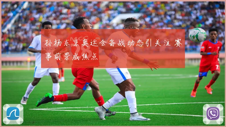 孙杨东京奥运会备战动态引关注 赛事前景成焦点