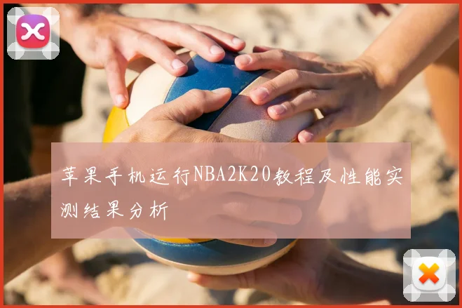 苹果手机运行NBA2K20教程及性能实测结果分析
