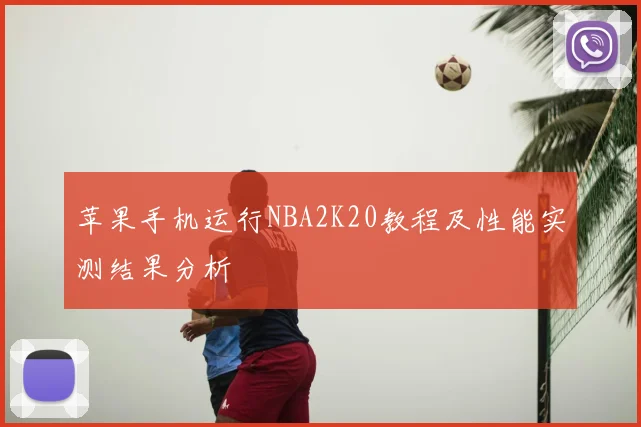 苹果手机运行NBA2K20教程及性能实测结果分析