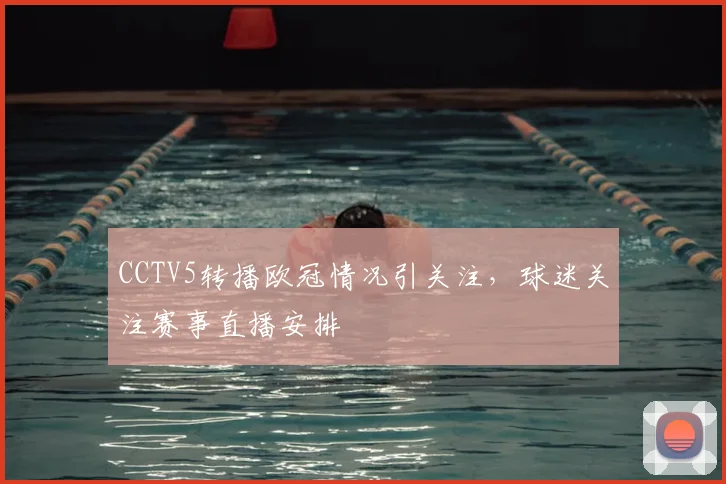 CCTV5转播欧冠情况引关注,球迷关注赛事直播安排