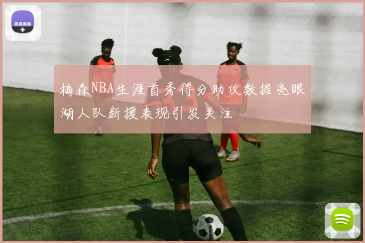 梅森NBA生涯首秀得分助攻数据亮眼湖人队新援表现引发关注