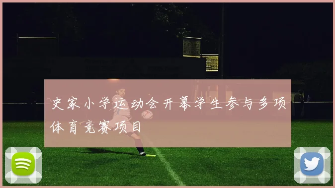 史家小学运动会开幕学生参与多项体育竞赛项目