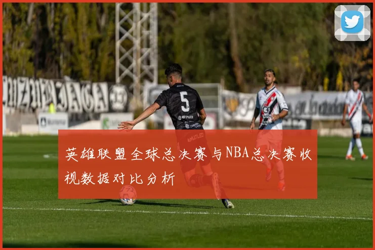 英雄联盟全球总决赛与NBA总决赛收视数据对比分析