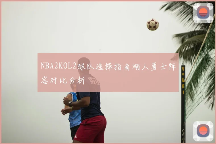 NBA2KOL2球队选择指南湖人勇士阵容对比分析