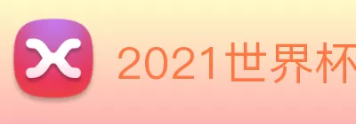 2021世界杯官网 Logo